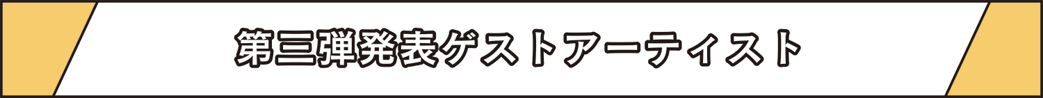 第三弾発表ゲストアーティスト