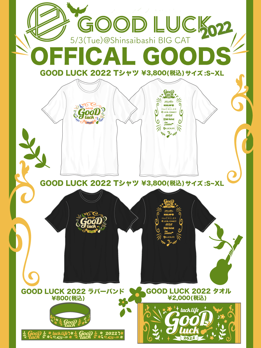 ラックライフ presents GOOD LUCK 2022 グッズラインナップ公開