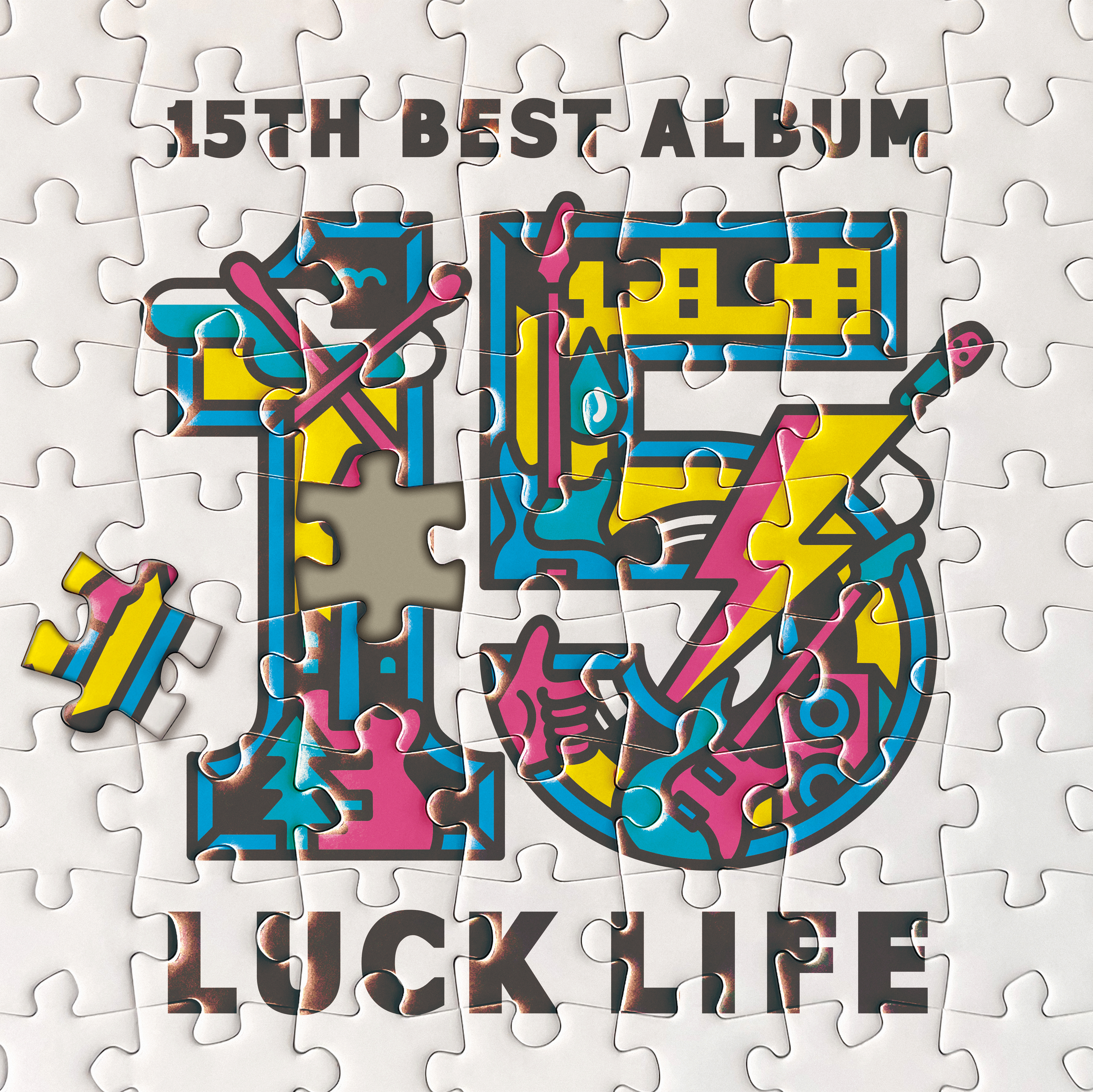 ラックライフ│15th Anniversary Best Album「LUCK LIFE」収録楽曲公開 