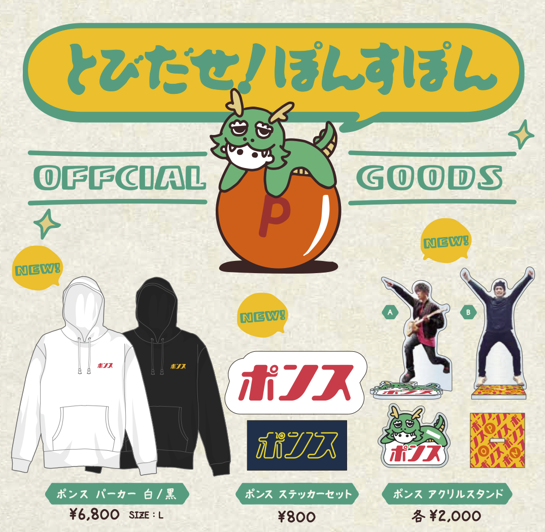 PON企画「とびだせ！ぽんすぽん」OFFICIAL GOODS通信販売のお知らせ | ラックライフ OFFICIAL WEBSITE