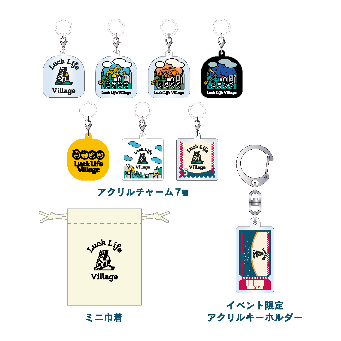 Luck Life Village限定 ガチャ（全9種）