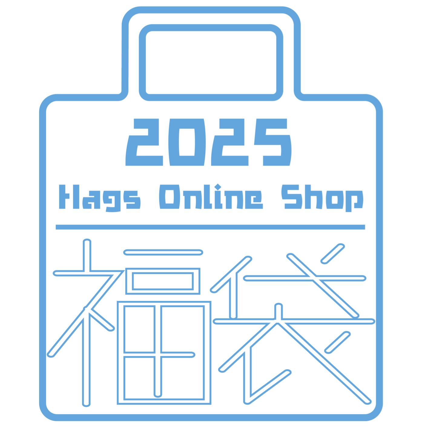 Hags Online Shop限定「福袋 2025」